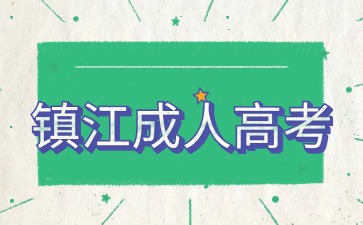 鎮(zhèn)江成人高考報名材料