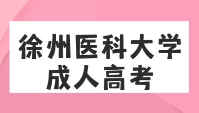徐州醫(yī)科大學(xué)成人高考.jpg